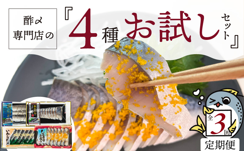 酢〆専門店のお試し・お楽しみ定期便 4種×3ヶ月　H021-068