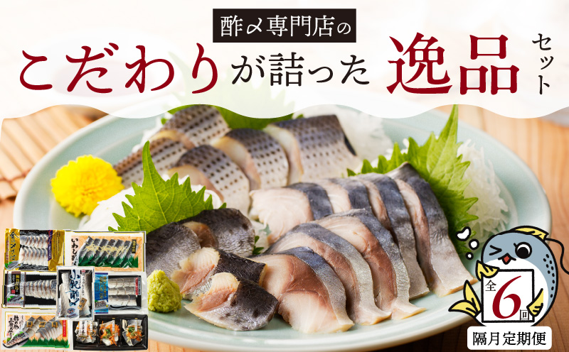 酢〆専門店のこだわり定期便 7種×隔月6回　H021-070