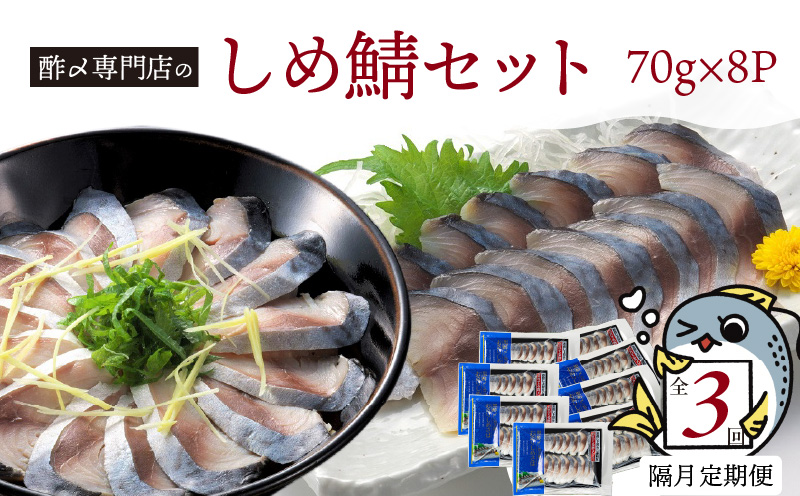 【定期便 隔月3回】創業70年の老舗 酢〆専門店丸二商店のしめ鯖たっぷりセット しめさば お造りしめさば お酒のおつまみ こだわりの酢〆 おうちごはん 家飲み お鮨のネタ H021-057