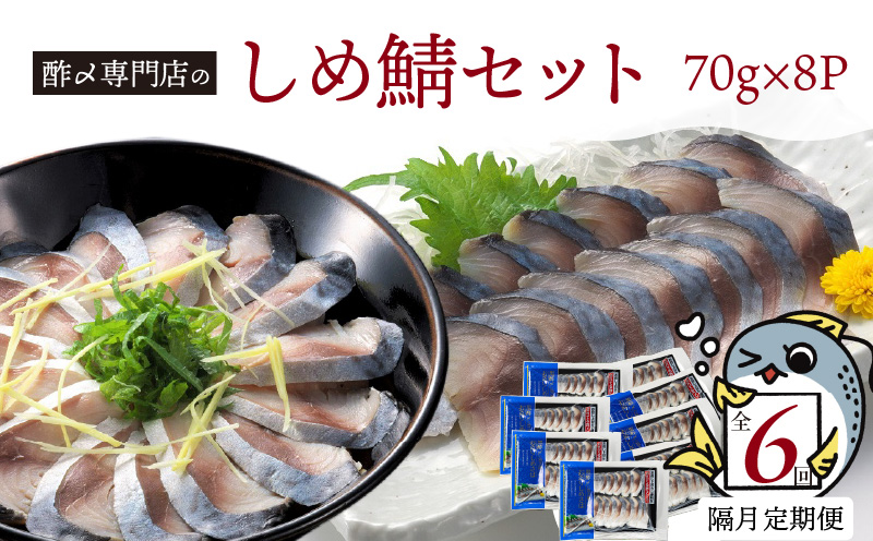 【定期便 隔月6回】創業70年の老舗 酢〆専門店丸二商店のしめ鯖たっぷりセット しめさば お造りしめさば お酒のおつまみ こだわりの酢〆 おうちごはん 家飲み お鮨のネタ H021-058