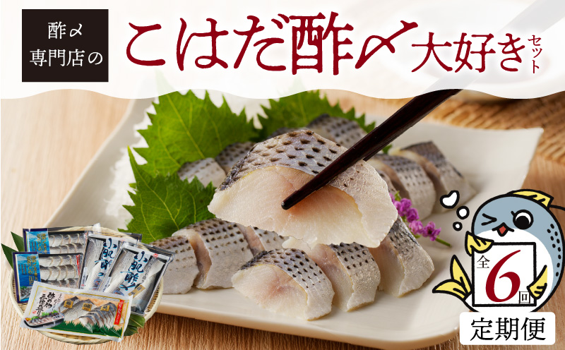 【定期便6回】創業70年の老舗 酢〆専門店丸二商店のこはだ酢〆大好きセット H021-060