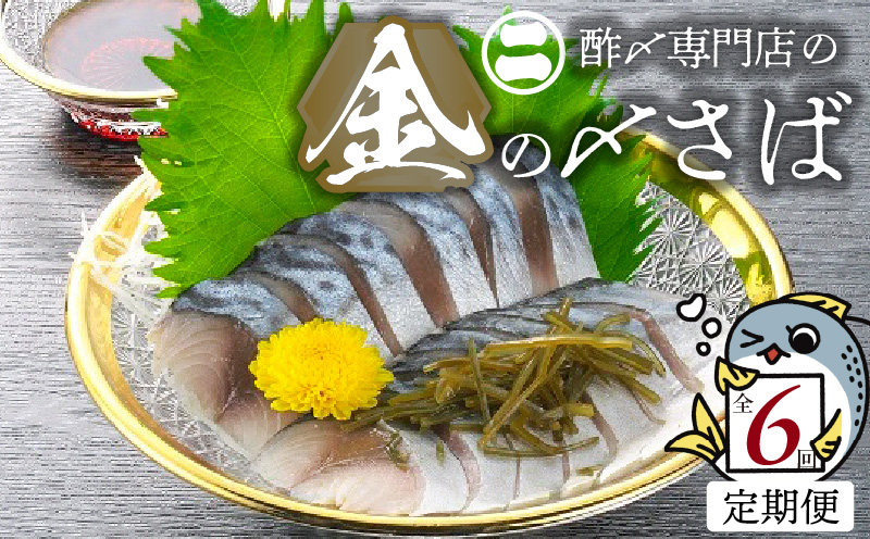 【6ヵ月定期便】金の〆さば「〆さば界の金メダルを目指して」　H021-062