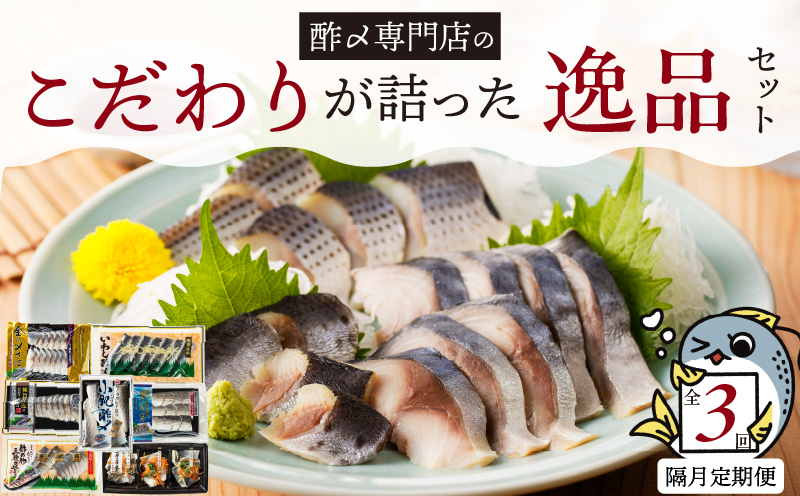 酢〆専門店のこだわり定期便 7種×隔月3回　H021-063