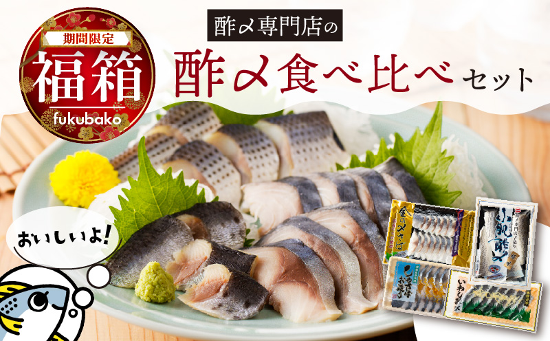 【福箱★2026】創業70年の老舗 酢〆専門店 丸二商店 酢〆食べ比べセット H021-072