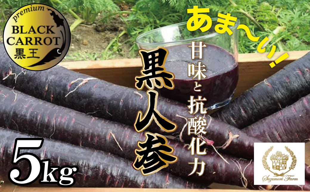 【期間限定】おどろきの甘さと抗酸化力！　黒人参『黒王』5Kg　にんじん スーパーフード 健康 メロン みかん 甘い 糖度 ジュース 自慢 カラフル ブラック キャロット 農作物 自然 野菜 老化防止 H022-014