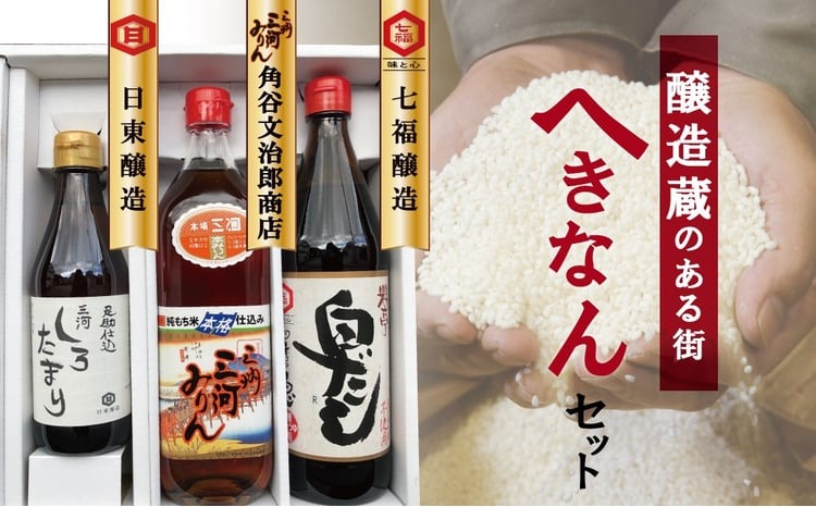 醸造蔵のある街　へきなんセット（三河みりん、白だし、白たまり）　H024-020