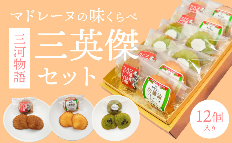 三河物語 三英傑セット～碧南が発祥の白醤油 三英傑が愛した西尾の抹茶、徳川家康お膝元の八丁味噌を使ったマドレーヌの味くらべセット～12個入り H043-010