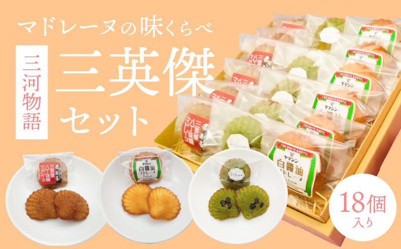三河物語 三英傑セット～碧南が発祥の白醤油、三英傑が愛した西尾の抹茶、徳川家康お膝元の八丁味噌を使ったマドレーヌの味くらべセット～18個入り H043-011