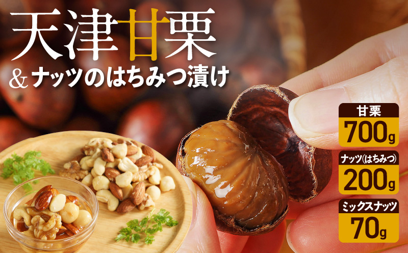 天津甘栗700g＆ナッツのはちみつ漬けセット 焼きたて 栗 くり 栗爪 殻付き お菓子 おつまみ 人気 高リピート 小分け 美容 健康 栄養豊富　H045-084