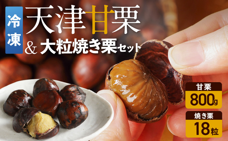 【冷凍】天津甘栗800g＆大粒の焼き栗（18粒）セット 焼きたて 栗 くり 栗爪 殻付き お菓子 おつまみ 人気 高リピート 小分け 美容 健康 栄養豊富 H045-091