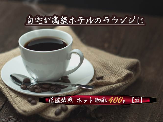 こだわりの低温焙煎！　ホット珈琲400g【豆】 コーヒー 温かい 焙煎 豆 最高級 H046-047