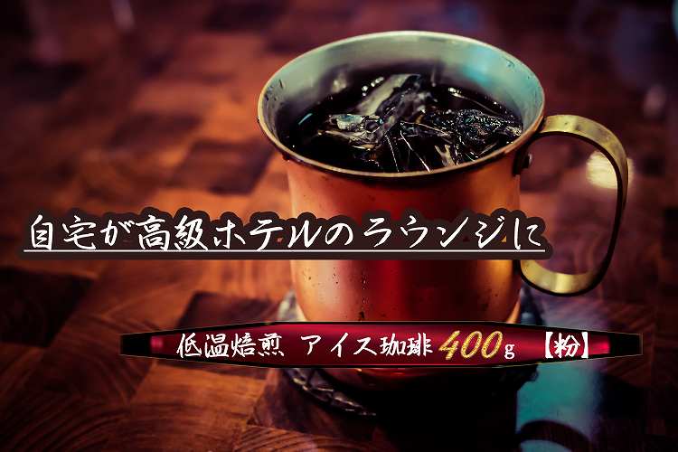 こだわりの低温焙煎！　アイス珈琲400g【粉】 コーヒー 冷たい 焙煎 粉 最高級 H046-050