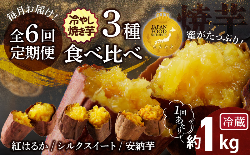 【ジャパンフードセレクション 金賞】（全6回） 毎月お届け 冷やし焼き芋３種食べ比べセット 約1kg×6回 定期便  芋スイーツ H047-037