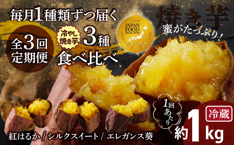 【ジャパンフードセレクション 金賞】 （全3回）毎月1種類ずつ届く 冷やし焼き芋定期便 約1kg×3回（計3種） 芋スイーツ H047-038