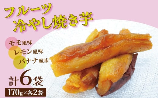 フルーツ焼き芋 3種食べ比べ 計約1kg (170g×6袋) 冷やし焼き芋 バナナ モモ レモン 熟成 紅はるか 焼き芋 ヘルシー おつまみ 新食感 スイーツ やきいも丸じゅん H047-040