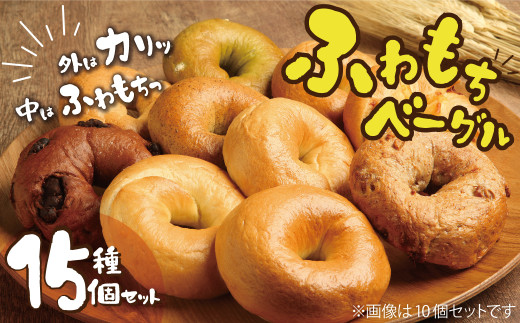 大人気の大きなベーグル！！わっぱ堂のふわもちベーグル15個セット 国産小麦使用 パン 自家製 個包装 焼きたて 便利 グルメ 高リピート 食べ比べ 詰め合わせ 朝食 おやつ ぱん 食品 瞬間冷凍  H049-038