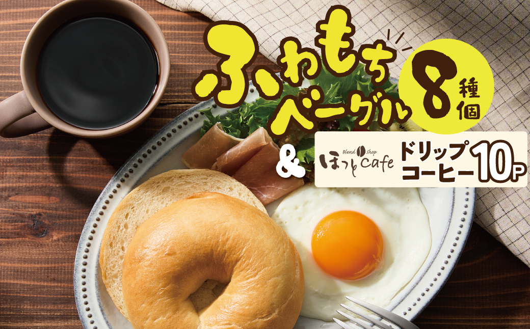 わっぱ堂ふわもちベーグル8個 ＆ こだわり低温焙煎！ドリップコーヒー10Pセット 国産小麦 パン 詰め合わせ 自家製 個包装 焼きたて 珈琲 低温焙煎 便利 高リピート 朝食 おやつ H049-039