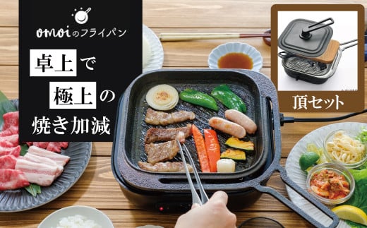 〈カンブリア宮殿で紹介されました！〉 おもいのフライパン スクエア 電気卓上コンロ 頂-ITADAKI-セット ドウシシャVer. 【目指したのは いつでも変わらない極上の焼き加減】 H051-232