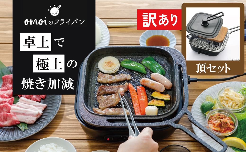 〈カンブリア宮殿で紹介されました！〉 【訳あり】おもいのフライパン スクエア 電気卓上コンロ 頂-ITADAKI-セット ドウシシャVer. 【目指したのは いつでも変わらない極上の焼き加減】 H051-236