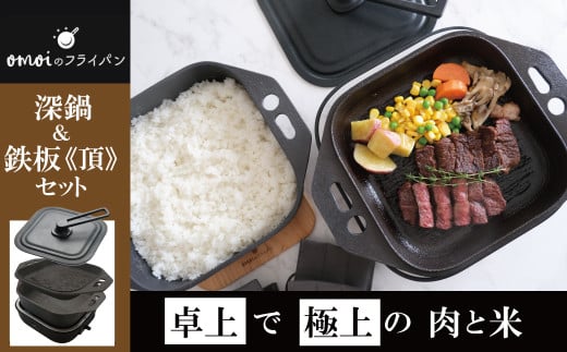 〈カンブリア宮殿で紹介されました！〉おいしい肉と米を食べたい方、必見！【卓上で極上の肉と米】 おもいの深鍋スクエア 電気卓上コンロ 《頂-ITADAKI-》 フルセット ２WAY調理器 おもいのフライパン スクエア H051-243