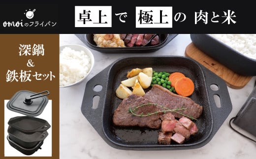 〈カンブリア宮殿で紹介されました！〉おいしい肉と米を食べたい方、必見！【卓上で極上の肉と米】 おもいの深鍋スクエア 電気卓上コンロ フルセット ２WAY調理器 おもいのフライパン スクエア H051-244