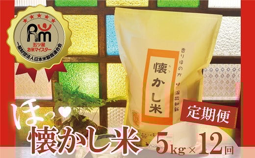 【お米マイスター】ほっ♡懐かし米 定期便（5kg×12回） H056-135