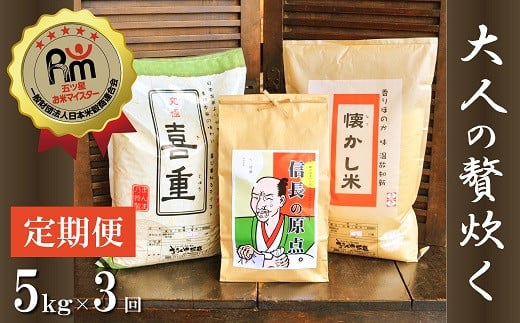 【五ツ星お米マイスター】 お米マイスター厳選『大人の贅炊く』 5kg×3ヶ月定期便 こだわりのブレンド米 コメ 白米 精米 H056-151