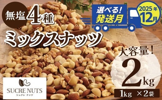 （数量限定）【2025年 年内発送】 4種 無塩ミックスナッツ 2㎏（1kg×2袋） アーモンド カシューナッツ マカダミアナッツ くるみ 生ナッツ 直火焙煎 おつまみ おやつ 大満足 チャック付き 美容 健康 人気 高リピート ナッツ H059-151_Dec