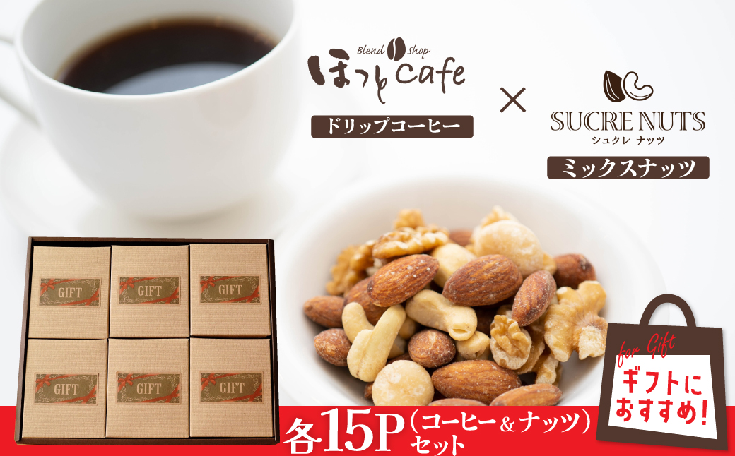 【みんな喜ぶパーティーサイズ】大人数向けのギフトに最適 無塩素焼き4種のミックスナッツ15P＆こだわりの低温焙煎コーヒー15P　贈答 ギフト お歳暮 お中元 プレゼント 贈り物 アーモンド カシューナッツ マカダミアナッツ ドリップコーヒー H059-125