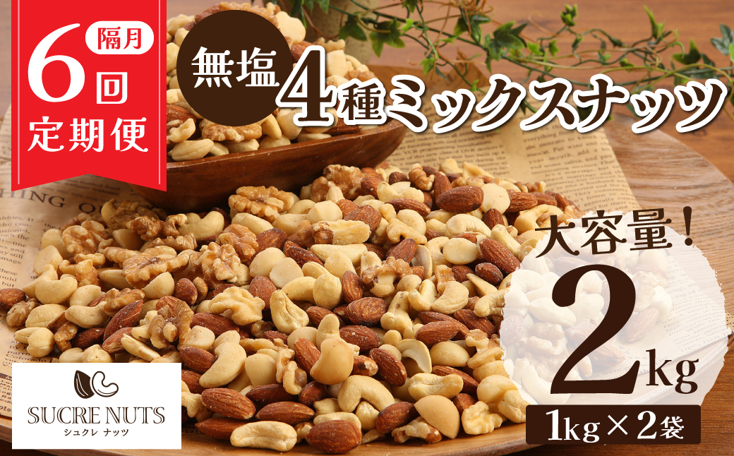 ナッツ ミックスナッツ 無塩 素焼き 4種 2kg 定期便 隔月 6回 アーモンド カシューナッツ マカダミアナッツ くるみ 生ナッツ 直火焙煎 塩 油 不使用 おやつ おつまみ シュクレナッツ sucre nuts 送料無料 H059-160