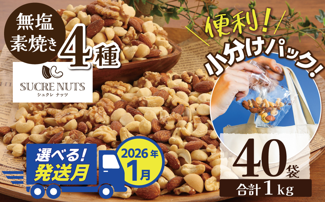 【2026年1月発送】 無塩の素焼きミックスナッツ　小分け40袋(計1㎏) アーモンド カシューナッツ くるみ 直火焙煎 栄養豊富 おつまみ おやつ 大満足 美容 健康 人気 高リピート ナッツ H059-145_Jan