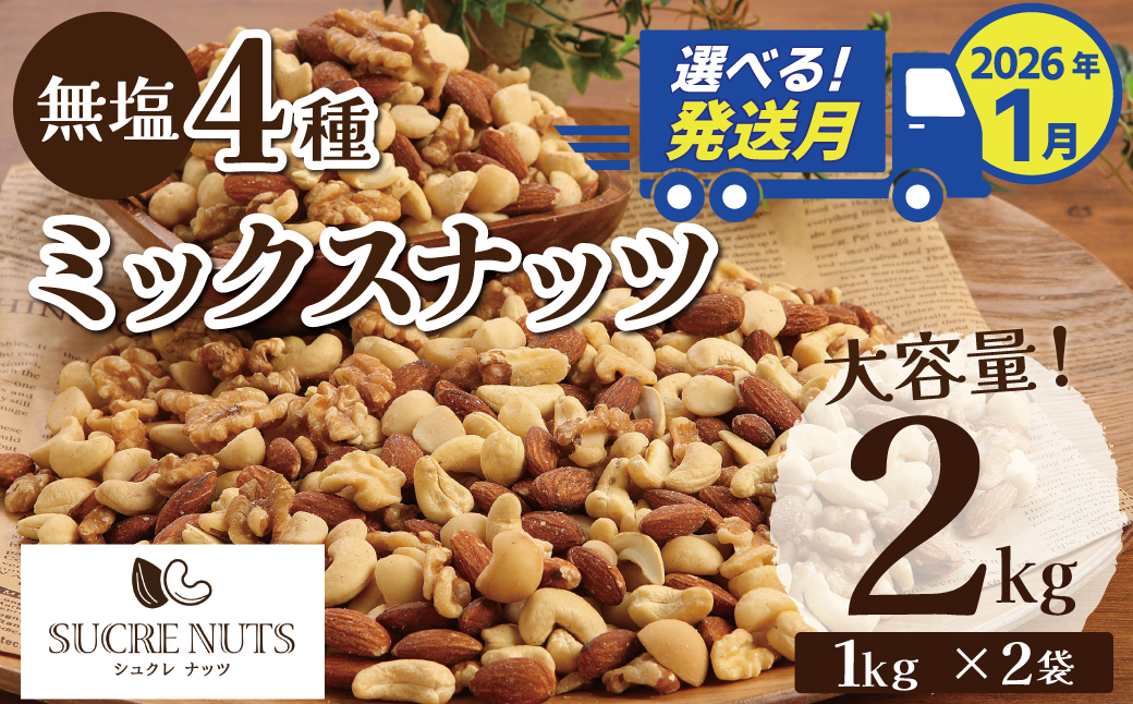 【2026年1月発送】 4種 無塩ミックスナッツ 2㎏（1kg×2袋） アーモンド カシューナッツ マカダミアナッツ くるみ 生ナッツ 直火焙煎 おつまみ おやつ 大満足 チャック付き 美容 健康 人気 高リピート ナッツ H059-151_Jan