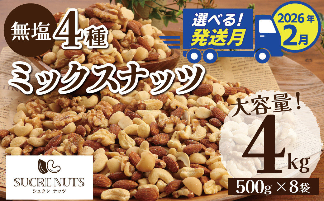〈2026年2月発送〉 【大容量】4種の無塩ミックスナッツ 4㎏（500g×8袋）アーモンド カシューナッツ マカダミアナッツ くるみ 生ナッツ 直火焙煎 おつまみ おやつ 大満足 チャック付き 美容 健康 人気 高リピート ナッツ H059-153_Feb
