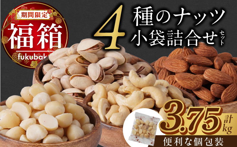 【福箱★2026】4種の小袋詰合せセット H059-164