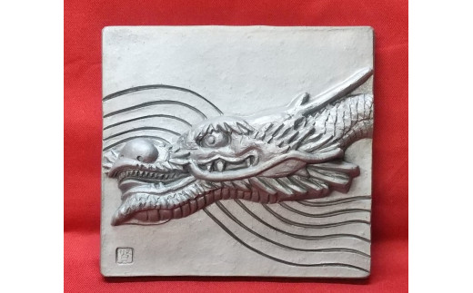 伝統工芸士の鬼師が作る 『龍の干支瓦』 飾り瓦 開運 三州鬼瓦 工芸品 竜 龍 りゅう リュウ 青龍 辰年 H064-029
