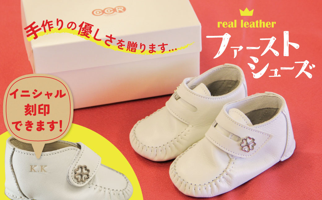 ＜紙箱＞ 靴職人手作り　こころがこもったファーストシューズ（全9種） 刻印 名入れ 靴 赤ちゃん 子供 孫 贈り物 プレゼント 出産祝い 誕生祝い 刻印 名入れ 革 赤 白 茶　H066-020
