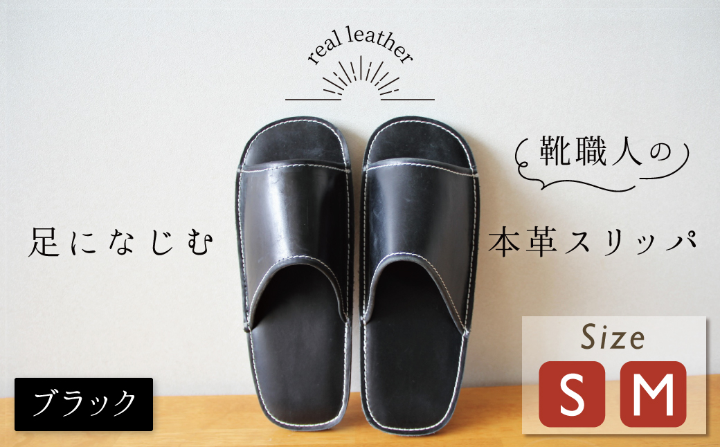 靴職人手作りの本革「スリッパ」 ブラック( S・M) ルームシューズ 部屋履き 雑貨 日用品 革 本革 高級 ギフト プレゼント 贈答 黒 災害 H066-051