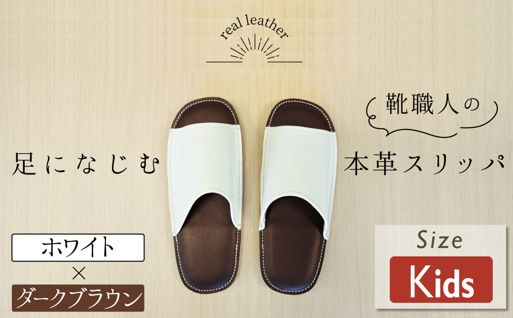 靴職人手作りの本革「スリッパ」 ホワイト×ダークブラウン キッズサイズ ルームシューズ 部屋履き 雑貨 日用品 革 本革 高級 ギフト プレゼント 贈答 白 茶 災害 子ども H066-058