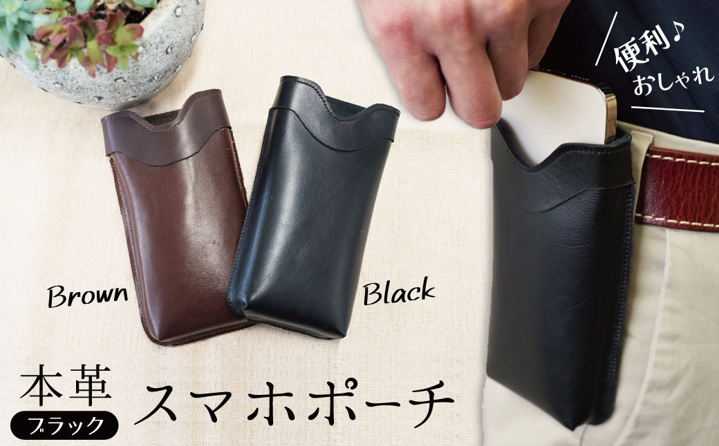 職人手作りの【本革】「スマホポーチ」ブラック ケース 革 携帯ホルダー ポーチ ベルト 黒 コンパクト シンプル おしゃれ 人気 プレゼント H066-083