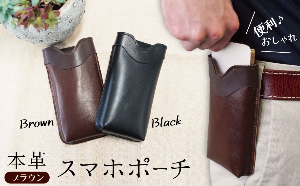 職人手作りの【本革】「スマホポーチ」ブラウン ケース 革 携帯ホルダー ポーチ ベルト 茶 コンパクト シンプル おしゃれ 人気 プレゼント H066-084