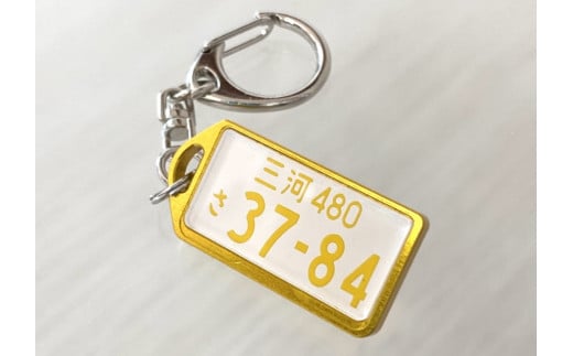 アルミアロイ　ゴールドフレーム　カーナンバーキーホルダー　あなたの自動車ナンバーをカラフルなオール切削製メタルフレームで包み込みます！ 車 最上級 かわいい 金属 合金 精密 こだわり オンリーワン 贈り物 父 母 プレゼント H084-041