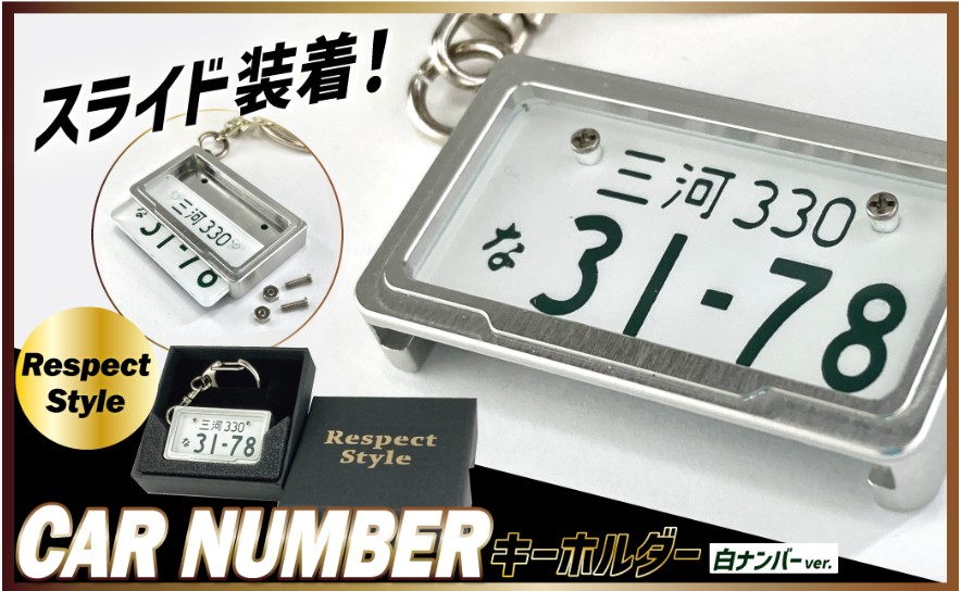 車を愛車と呼ばれる方々へ！ナンバー交換式　究極のメタルフレーム【白ナンバー】カーナンバーキーホルダー リスペクトスタイル 車 ミニチュア ナンバー交換 オリジナル スライド装着 普通車 かわいい 金属 合金 精密 こだわり オンリーワン 贈り物 プレゼント H084-047
