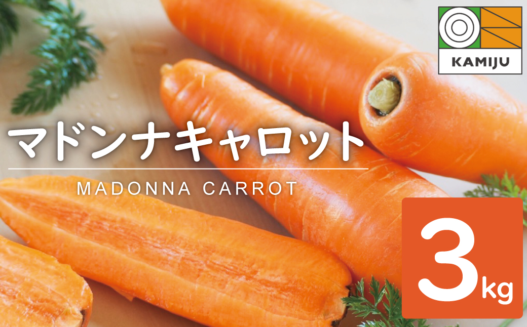 〈フジテレビ『どっちのふるさと？』で紹介されました！〉こどもも食べられる甘み！ジュースにしても美味しい！「マドンナキャロット」 3kg　H105-122