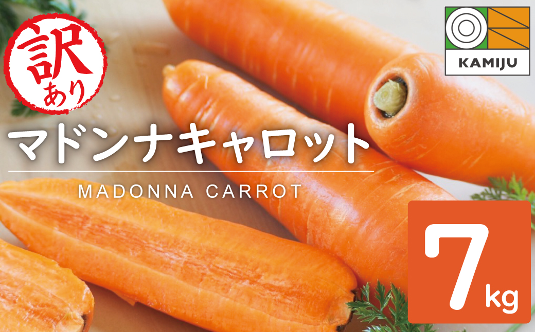 ＜フジテレビ『どっちのふるさと？』で紹介されました！＞ 訳あり 冬期限定 にんじん マドンナキャロット 容量 7kg 先行予約 国産 甘い フルーツのような味わい お子様にもおすすめ 栄養 神重農産 野菜 愛知県 碧南市 送料無料 H105-135