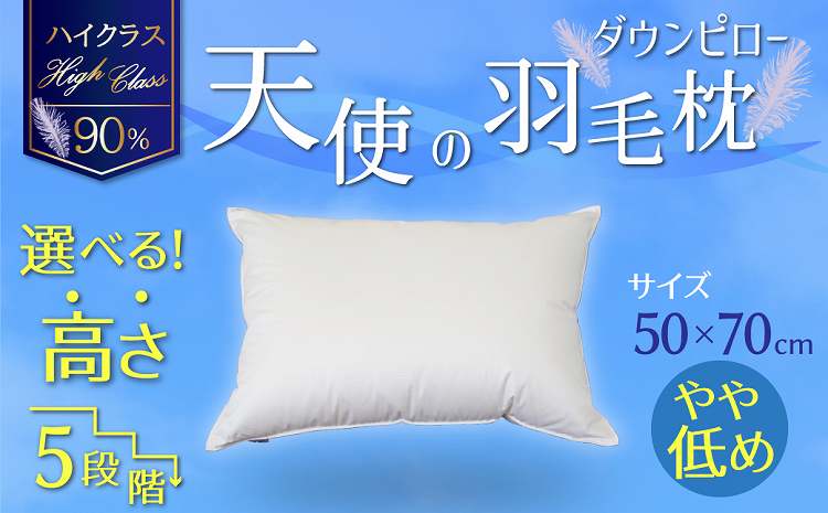 【高さが選べる】 綿桂の羽毛枕　『天使のダウンピロー』　ハイクラス(50×70cm) / やや低め 寝具 枕 ふかふか ホテル 睡眠改善 H115-086