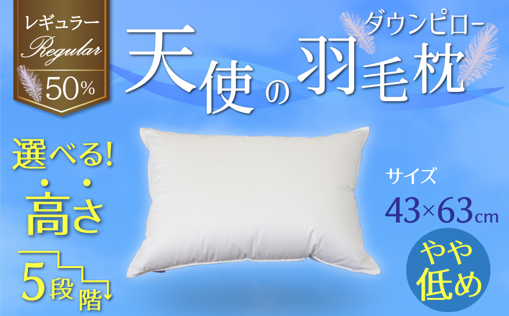 【高さが選べる】 綿桂の羽毛枕　『天使のダウンピロー』　 レギュラークラス (43×63cm) / やや低め 寝具 枕 ふかふか ホテル 睡眠改善 H115-090