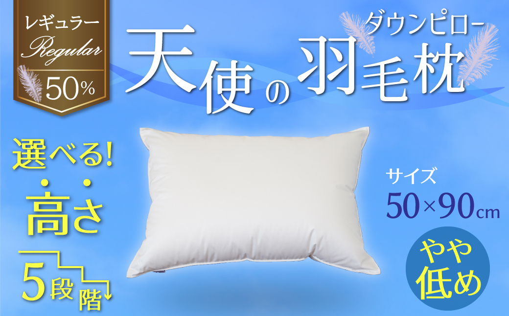 【高さが選べる】 綿桂の羽毛枕　『天使のダウンピロー』　 レギュラークラス (50×90cm) / やや低め 寝具 枕 ふかふか ホテル 睡眠改善 H115-096