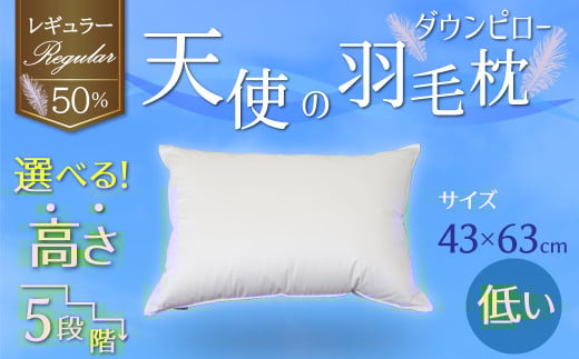 【高さが選べる】 綿桂の羽毛枕　『天使のダウンピロー』　 レギュラークラス (43×63cm) / 低い 寝具 枕 ふかふか ホテル 睡眠改善 H115-076