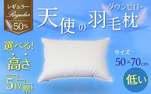 【高さが選べる】 綿桂の羽毛枕　『天使のダウンピロー』　 レギュラークラス (50×70cm) / 低い 寝具 枕 ふかふか ホテル 睡眠改善 H115-078