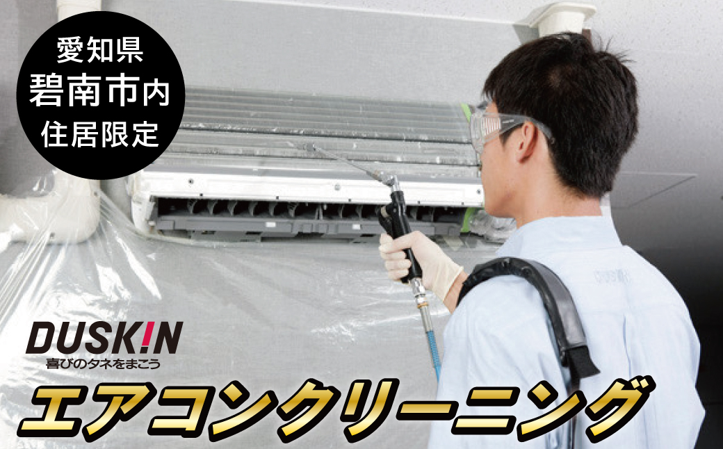 【ふるさとの家族への贈り物に】〈碧南市内住居限定〉 ダスキン発祥の地！ダスキン1号店のエアコンクリーニング　H133-004